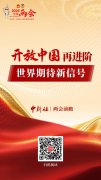 两会前瞻｜开放中国再进阶 世界期待新信号